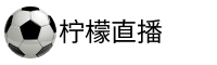 柠檬直播官网